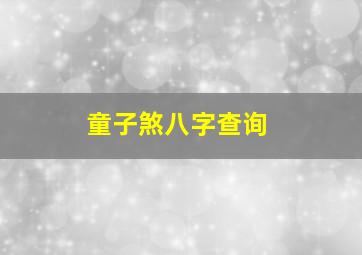 童子煞八字查询