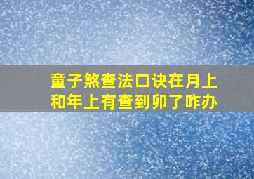 童子煞查法口诀在月上和年上有查到卯了咋办