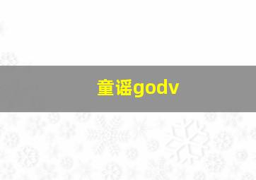 童谣godv