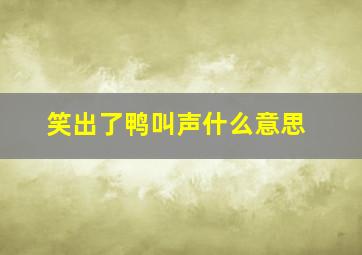 笑出了鸭叫声什么意思