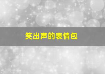 笑出声的表情包