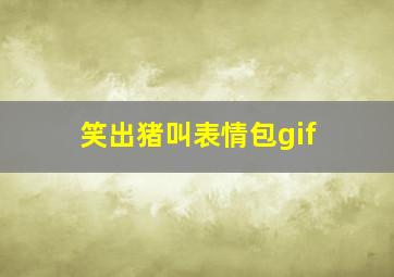 笑出猪叫表情包gif