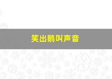 笑出鹅叫声音