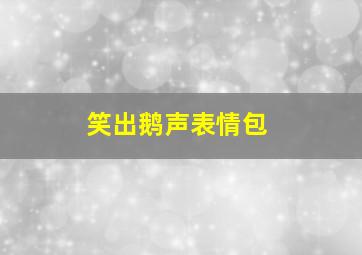 笑出鹅声表情包