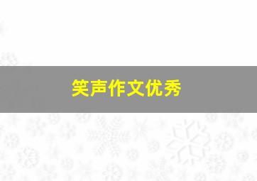 笑声作文优秀