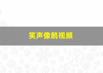 笑声像鹅视频