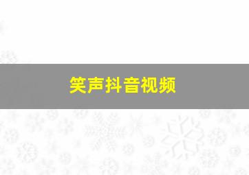 笑声抖音视频