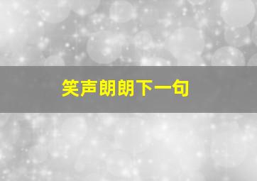 笑声朗朗下一句