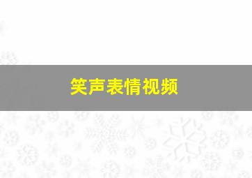 笑声表情视频