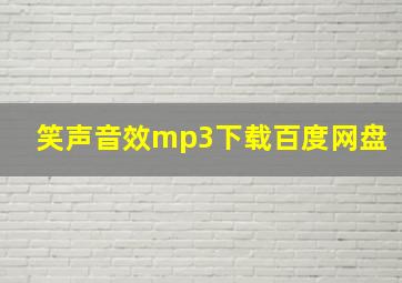 笑声音效mp3下载百度网盘