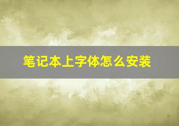 笔记本上字体怎么安装