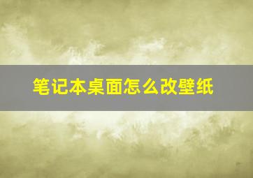 笔记本桌面怎么改壁纸