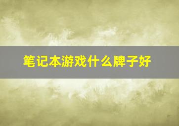 笔记本游戏什么牌子好