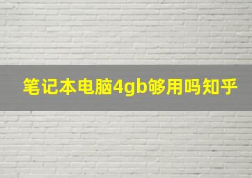 笔记本电脑4gb够用吗知乎