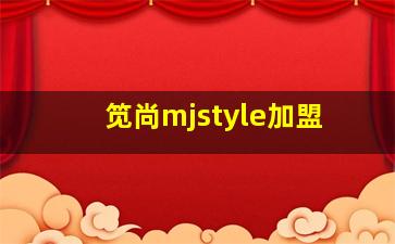 笕尚mjstyle加盟