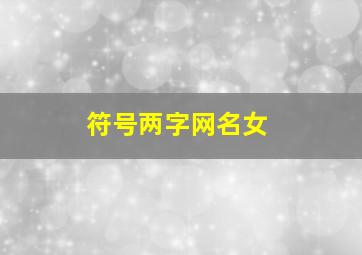 符号两字网名女