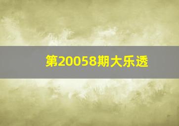 第20058期大乐透