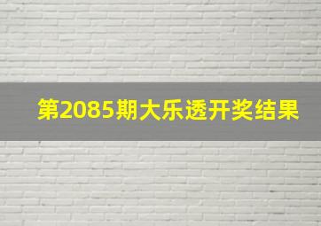 第2085期大乐透开奖结果