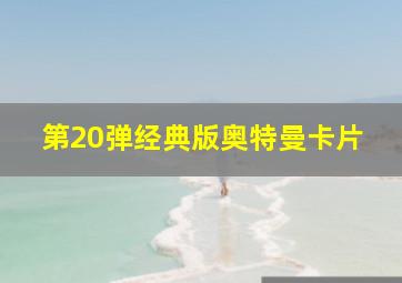 第20弹经典版奥特曼卡片