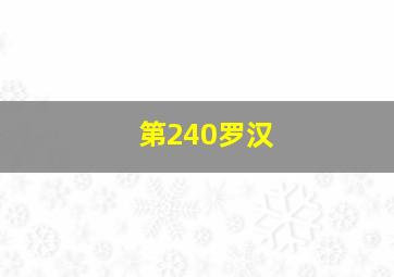 第240罗汉