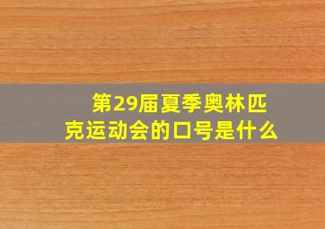 第29届夏季奥林匹克运动会的口号是什么