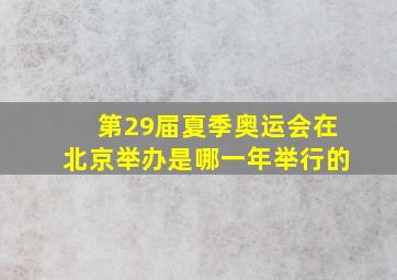 第29届夏季奥运会在北京举办是哪一年举行的