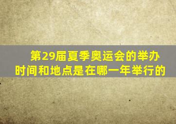 第29届夏季奥运会的举办时间和地点是在哪一年举行的