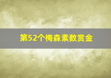 第52个梅森素数赏金