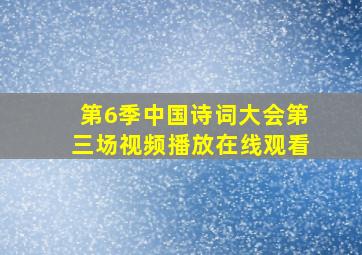 第6季中国诗词大会第三场视频播放在线观看