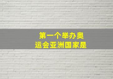 第一个举办奥运会亚洲国家是