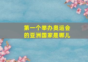 第一个举办奥运会的亚洲国家是哪儿