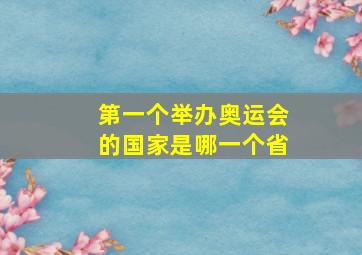 第一个举办奥运会的国家是哪一个省