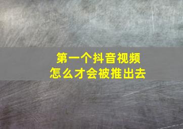 第一个抖音视频怎么才会被推出去