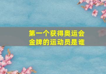 第一个获得奥运会金牌的运动员是谁