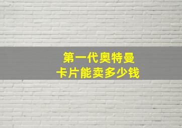 第一代奥特曼卡片能卖多少钱