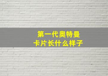 第一代奥特曼卡片长什么样子