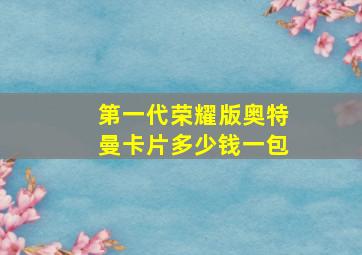 第一代荣耀版奥特曼卡片多少钱一包