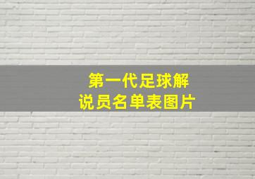 第一代足球解说员名单表图片