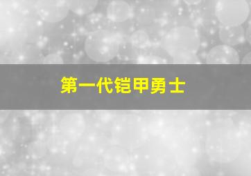 第一代铠甲勇士