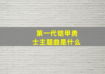 第一代铠甲勇士主题曲是什么