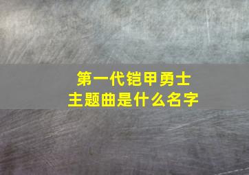 第一代铠甲勇士主题曲是什么名字