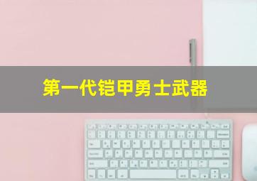 第一代铠甲勇士武器