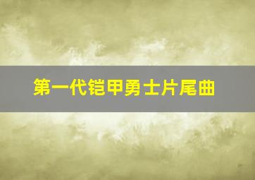 第一代铠甲勇士片尾曲