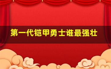 第一代铠甲勇士谁最强壮