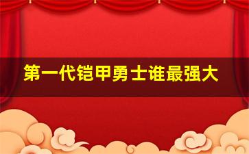 第一代铠甲勇士谁最强大