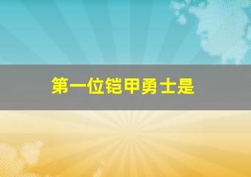 第一位铠甲勇士是