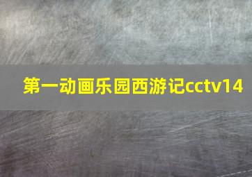 第一动画乐园西游记cctv14