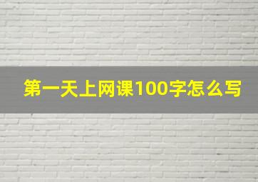 第一天上网课100字怎么写