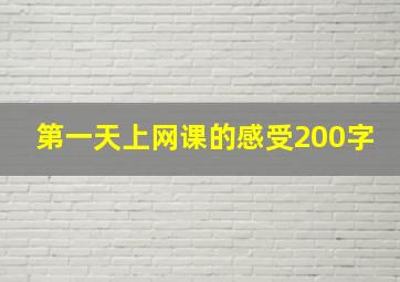 第一天上网课的感受200字