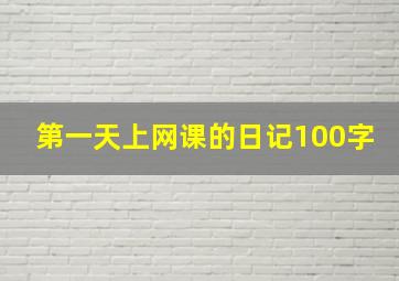 第一天上网课的日记100字